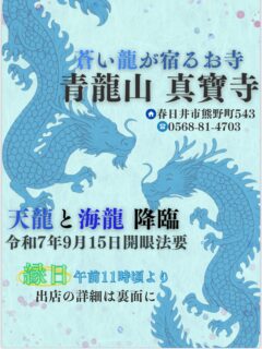 9月にも入り、日々暑さが厳しいですが、愈々龍神様の開眼法要が近付いて参りました
運良く重なり、門前の残土を運んで頂きましてほぼフラットな上、刈ろうとしていた草も無くなりました

明日以降から、こちらのチラシ裏表にて回覧板に流していただく予定です
ひょっとすると、混雑するかもしれませんし、閑古鳥が鳴く様な１日になるかもしれませんが、来山の程お待ちしております
キッチンカー目当てでも全く無問題ですので、お気軽に‼️

#愛知県 #名古屋#春日井市 #春日井 #春日井のイベント#寺社 #仏閣 #癒し#縁日 #ワクワク #家族 #友達 #子供 #遊び #キッチンカー #フードトラック #屋台 #美味しい #幸せ #グルメ #料理#春宮宝珠#龍 #ドラゴン #龍神 #感動 #力強い #美しい