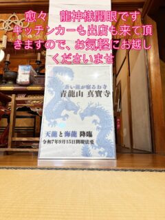 明日より３連休と相成りますが、9月15日龍神様開眼に伴い、縁日をさせて頂きます
お忙しい中、キッチンカーに出店、併せて8店舗となります
お時間は午前11時からの午後4時頃迄となります

お1人でも多くの方、来山お持ちしてます

#愛知県 #名古屋 #愛知のイベント #愛知の名所#春日井市 #春日井観光#寺社 #お寺 #禅 #静寂 #心の平和 #癒し #お参り#龍神 #龍 #神話#縁日 #祭り #屋台 #幸せ #家族 #友達 #カップル