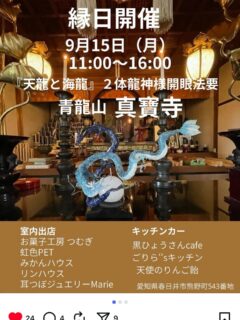 本日は来山賜りました皆様、出店頂きましたお店の方、ご出頭賜りました和尚様、そして龍神様を奉納賜りました春宮宝珠様、心より深謝申し上げます

この法要が決まり、日数が１ヶ月もない所、皆様方にはご無理なお願いを申した事かと存じます
蓋を空けましたら予想を遥かに超えた参拝の方に驚かさせられました

今日を無事に終えて、私が望んでいたものは、人と人が縁の繋がりなんだと思いました
コロナ禍以降、形も何もかもが変わってしまった中、私が出来る事はこの様な縁日なんだと感じました

当山役員会も通してはいませんが、４月第3日曜、９月第3日曜、各縁日を催して参ります（悪魔でも、個人的計画ですが‥）

どうぞ今後とも宜しくお願い申し上げます

#愛知県 #名古屋#春日井市#寺社 #寺院 #心の癒し #癒される#縁日 #祭り #屋台 #楽しい #子供 #家族 #友達 #龍神 #龍 #アート #信仰 #スピリチュアル #神秘
