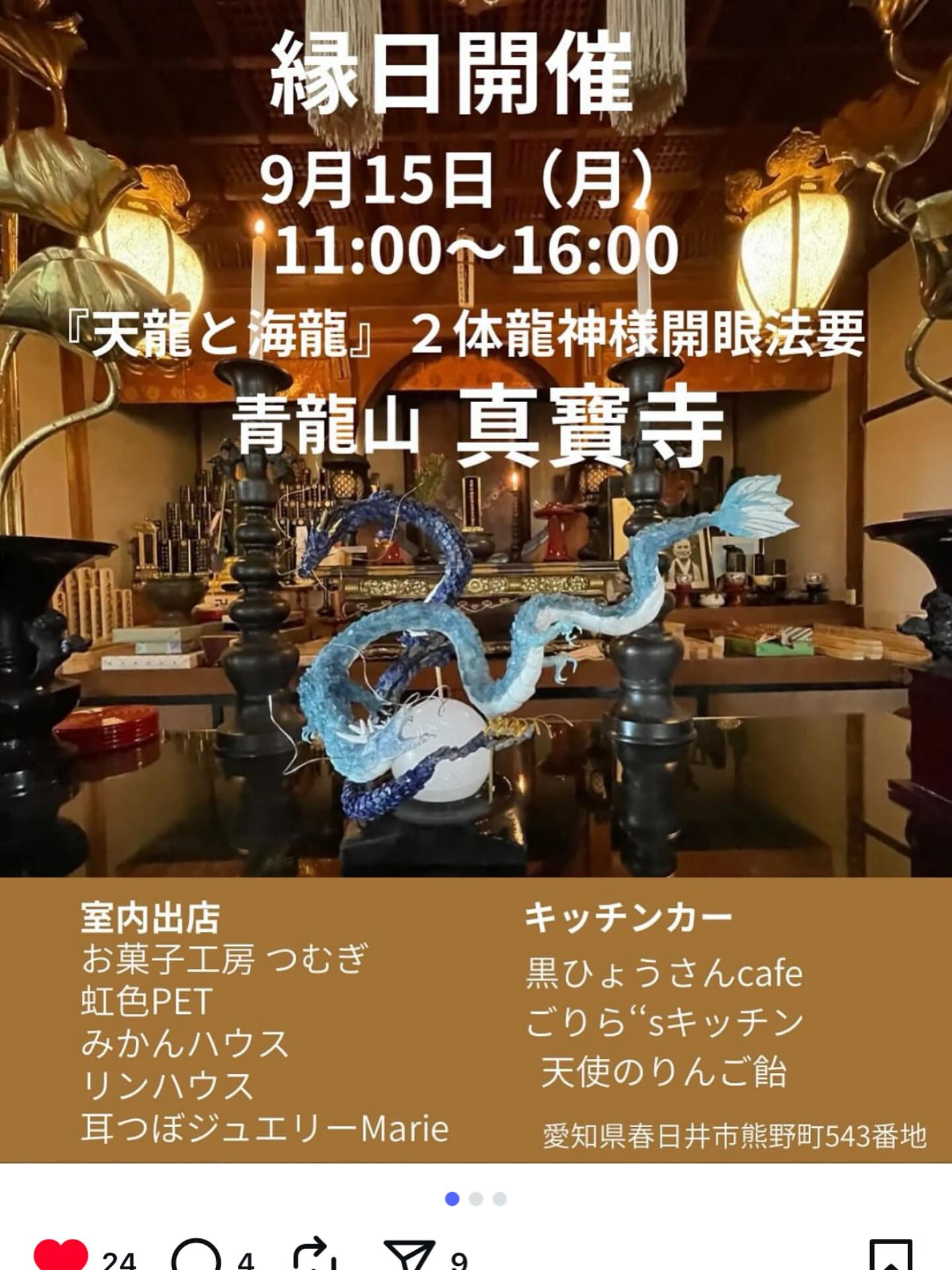 本日は来山賜りました皆様、出店頂きましたお店の方、ご出頭賜りました和尚様、そして龍神様を奉納賜りました春宮宝珠様、心より深謝申し上げます

この法要が決まり、日数が１ヶ月もない所、皆様方にはご無理なお願いを申した事かと存じます
蓋を空けましたら予想を遥かに超えた参拝の方に驚かさせられました

今日を無事に終えて、私が望んでいたものは、人と人が縁の繋がりなんだと思いました
コロナ禍以降、形も何もかもが変わってしまった中、私が出来る事はこの様な縁日なんだと感じました

当山役員会も通してはいませんが、４月第3日曜、９月第3日曜、各縁日を催して参ります（悪魔でも、個人的計画ですが‥）

どうぞ今後とも宜しくお願い申し上げます

#愛知県 #名古屋#春日井市#寺社 #寺院 #心の癒し #癒される#縁日 #祭り #屋台 #楽しい #子供 #家族 #友達 #龍神 #龍 #アート #信仰 #スピリチュアル #神秘