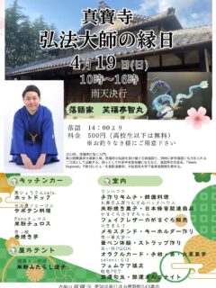 3月に入りましたが、温度差が激しいのと天気の移り変わりがあります

1月縁日も盛大に終わりました
ご来山頂きました皆様、有難う御座いました

さてさて、今回は出店者のリンハウスに作成頂きました
お忙しい中、作成の程有難う御座いました

４月１９日日曜日　
午前8時〜正午頃　　　弘法さん
午後２時　　　　　　　笑福亭智丸さんによる一席
午前10時〜午後４時　出店者様によるキッチンカー、販売並びにワークショップ

家族皆様、お友達お誘いの上、どうぞご来山下さい

#春日井市 
#春の訪れ
#縁日
#寺院
#弘法大師