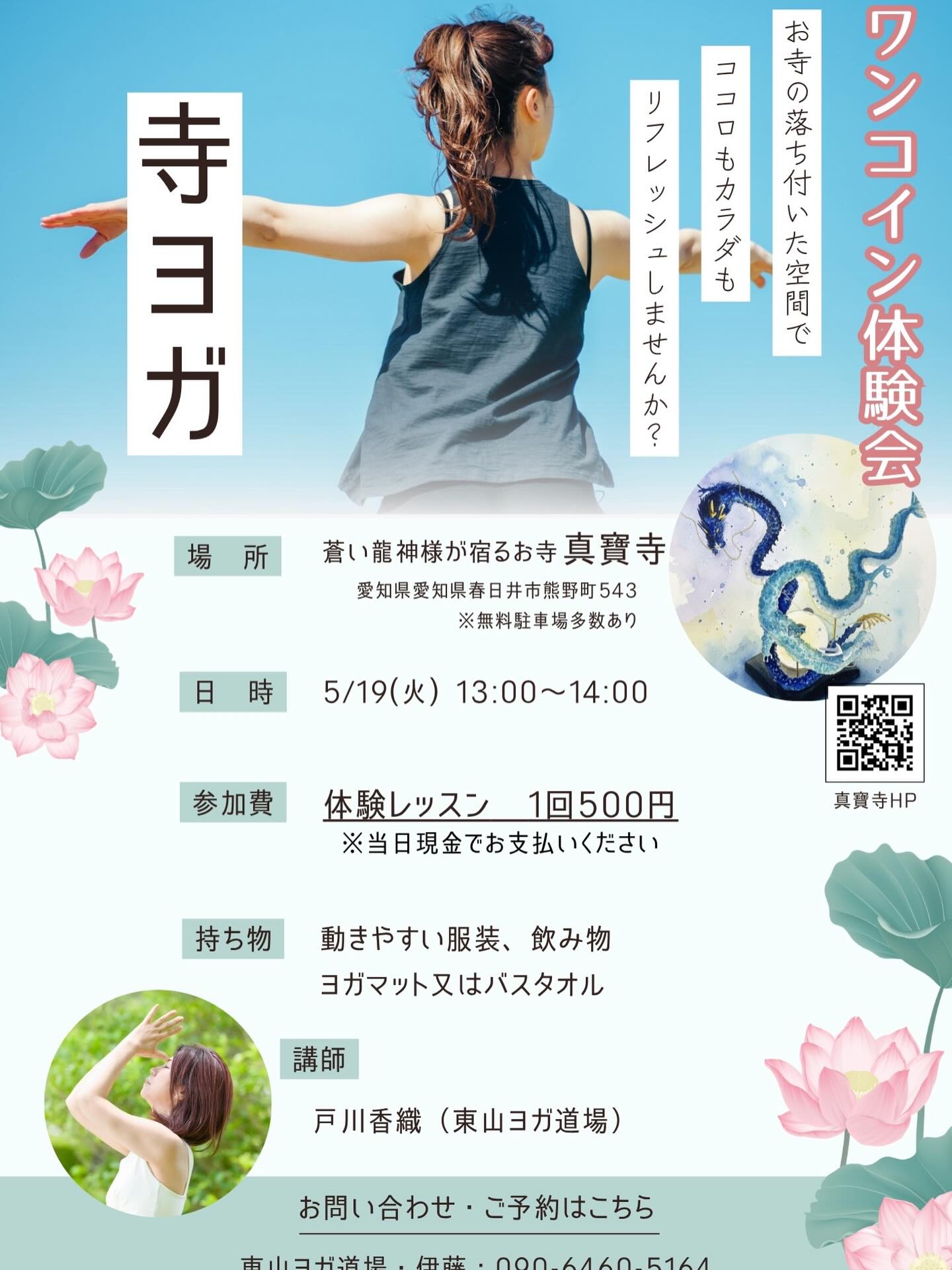 この度、ご縁を頂きまして当山にてヨガ教室を始めて頂けます

また偶然にも、東山ヨガ道場の社長様の母君は、この熊野町出身との事

数年間、ヨガをお願い出来る方を探していた所、本当に不思議な感じで決まりました

誠に有難い極みで有ります

先ずは、５月19日午後１時より体験レッスンです

お気兼ねなく？ご参加の程お待ちしております

#春日井
#お寺
#東山ヨガ道場
#龍神
#心身リフレッシュ