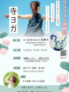 愈々、私の念願１つ催しが行われます

老若男女問わず、ご興味お持ちの方はこの体験にお越し下さい

まだ不要だとは思いますが、本堂にはエアコン完備しております
（ここだけの話、天井が低い本堂の為、かなり冷えてくれます‥）

#春日井市
#寺院
#ヨガ
#龍神
#体験
