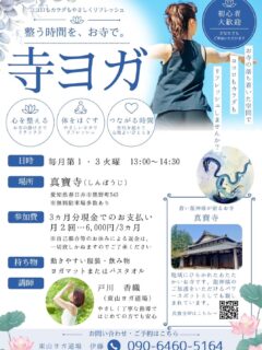 あっーという間に、本日で入寺して12年目と相成りました

長かった様で短くも有り、短い様で長かった様な気もします

正直、悔しい事が多かった気がしますが、喉元過ぎれば忘れてしまう性格の様で、図太くやって来れた気がします

お寺の写真を載せようとした所、最近の写真が無く、告知の写真となります

ヨガ教室
6月２日火曜日
6月16日火曜日
6月30日火曜日

時間　午後1時〜2時30分

筆ペン体験

6月5日金曜日
6月20日土曜日

時間　午後1時〜3時

と相成ります

13年目スタートの企画としては最適な所かと思っています

明日から石仏安置所改修工事も始まります

お参りの方には、足下気を付けてお参り頂きます様にお願い申し上げます

明日からも変わらぬ御法愛賜れます様に、精進して参ります

#春日井市
#寺院
#龍神
#ヨガ
#筆ペン