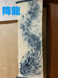 先日、法岑寺様の縁日にて、一目惚れしてしまい、ご縁を頂きました龍神様達

特に、和紙にての昇龍様と降龍様は絶品ですー

破損の恐れがあるのも覚悟ですが、本堂に展示致しました

来山の際にはどうぞご覧頂ければ幸いです

実は、この作品、雨模様と法務の都合上法岑寺様に取りに行く所、春宮宝珠様がお気遣い頂いてお待ち下さいました

誠に有難う御座いました

そして、寺社仏閣に対しての熱い想いを拝聴して、明日からの糧にさせて頂きます

何処に縁が落ちてるなんか、分かりませんし、それがお寺にとっても、私自身にとっても、必要なのか、そうでないなんか、分かりません

人と人との縁の始まりには、相手を知る事から始まるわけで、大袈裟に言えば、相手を信じる所からじゃないかと思ってます

田舎育ちの私の考えが甘ちゃんなのは重々分かってますが、人間関係の希薄さが進む中、縁を大事に出来るお寺となっていける事を祈念します

まだまだ境内地整備が続く中ですが、来山の際は重々に気を付けてお越し下さい

#春日井市
#寺院
#龍神
#蒼い龍神様が宿るお寺
#春宮宝珠