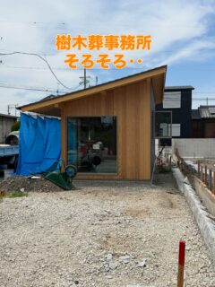 明日から8月となる様です

46歳、ここ数日で徹夜を2回してしまいました

諸々と事情はありますが、愛する妻と子供達の為にさせて頂きました

そんなこんなしていると、事務所がほぼ完成に近付いてます

例年の如くですが、頭も身体も悲鳴をあげております

でも、お勤めするしかないんです

明日から20日、１日も休みがない様ですが、年配の和尚さまがされてませので頑張るしかないです

さぁ、辛いですが、北海道にお勤めに行って参ります

念を押しますが、決してバカンスではありませんから‥笑

#春日井市
#北海道
#お盆
#バカンス
#寺院