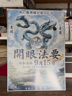 投稿をサボっていたツケが来た様で、関係者各位の皆様に投稿を他力本願になっておりました
大変失礼致しました

さて、さて、お盆の熱も冷めない中、９月行事案内となります

９月15日火曜日　午後3時開式　　龍神（青巡・青護）様開眼法要
９月20日日曜日　午前10時から午後4時　蒼い龍神様の縁日
　　　　　　　　午後2時　音楽Live
9月22日火曜日　午後3時開式　　秋の彼岸会並びに法話
9月27日日曜日　午前10時　　　樹木葬説明会

以上となっております

各関係者（♯春宮宝珠♯リンハウス♯黒ひょう♯MMC）様のお力添えにより、チラシポスター有難う御座いました
少しずつですが、事前のお知らせも段取り良く出来る様になって参りました

檀信徒の皆様には、お待たせしていました永代供養塔も完備しました樹木葬、今秋にはオープンの目処が立って参りました
その中には７種のエリアがありますので、ご検討の方は是非説明会においで下さいませ
それぞれのご事情や考えもあるかと思いますので、ご検討の一つに入れて頂ければ何よりかと存じます

熱い９月になりそうですが、お時間あります方はご来山下さい
山門前も、工事となってますので、お気を付けてお越し下さい

#開眼法要
#龍神
#縁日
#音楽Live
#樹木葬