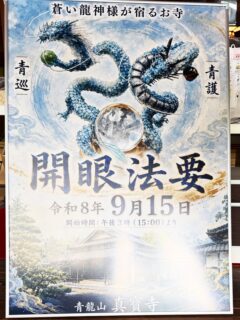 愈々、８日後となりました新しくご奉納賜りました龍神様の開眼法要‼️

昨年、龍神2体の天龍様と海龍様をお迎えさせて頂きました
法友の和尚様にご出頭賜りまして、開眼法要を厳粛させて頂きました
それより、1年という時間が流れると共に、閑古鳥が鳴くような境内地でしたが、ポツポツと人の出入が増えてまいりました
龍神様をご奉納下さいました春宮宝珠様はじめの事かと、改めて心より深謝の程申し上げます

さて、５月初旬に納めて頂きました龍神2体（青護と青巡）をご奉納下さいました
愈々、新しく眼を開かせていただける日がやってきます

龍神様のご縁により人と人が出会える事を楽しみにしております

またお時間許す方、開眼法要を目の当たりにして頂ければ幸甚であります

#春日井市
#寺院
#龍神
#開眼法要
#出会い
