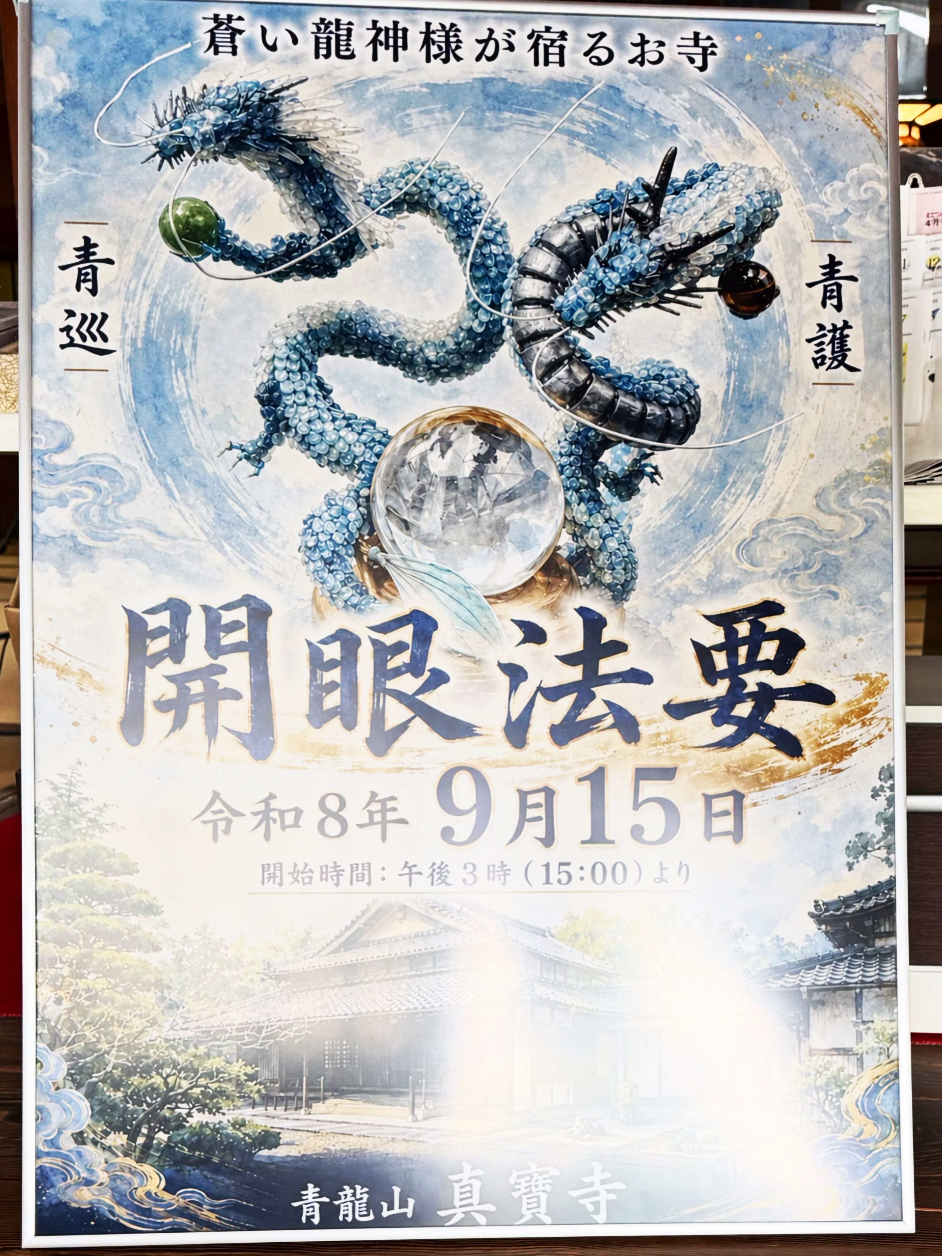 愈々、８日後となりました新しくご奉納賜りました龍神様の開眼法要‼️

昨年、龍神2体の天龍様と海龍様をお迎えさせて頂きました
法友の和尚様にご出頭賜りまして、開眼法要を厳粛させて頂きました
それより、1年という時間が流れると共に、閑古鳥が鳴くような境内地でしたが、ポツポツと人の出入が増えてまいりました
龍神様をご奉納下さいました春宮宝珠様はじめの事かと、改めて心より深謝の程申し上げます

さて、５月初旬に納めて頂きました龍神2体（青護と青巡）をご奉納下さいました
愈々、新しく眼を開かせていただける日がやってきます

龍神様のご縁により人と人が出会える事を楽しみにしております

またお時間許す方、開眼法要を目の当たりにして頂ければ幸甚であります

#春日井市
#寺院
#龍神
#開眼法要
#出会い