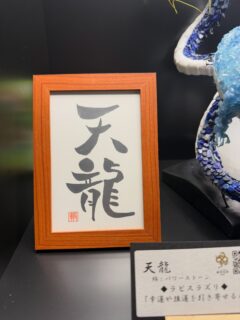 怒涛のシルバーウィークも本日で終了の様です😔
子供達も明日からは学校に幼稚園にと励んでくれる事でしょう笑

お寺の方も20日にはたくさんの来山者で賑わいました👍
昨年に引続き来山下さった方と再会したり、初めての方にも縁に感謝申上げる次第です🥴

また出展者の方には早朝よりお越し頂きまして、縁日を盛り上げて下さり有難う御座いました😌
温かい場所造りとしても心掛けている所、何人かの方からはその様なお声も賜りました😆嬉しい限りです☺️

お昼からの音楽コンサート、想像以上に詰め寄せて頂いた様で一安心でした☺️心配していましたが椅子の方もギリギリ足りて何よりでした✌️
リクエスト通りの「蒼い龍神様」に合わせた曲もご用意賜り、深謝申し上げます🙋
そして、演奏も然り歌声にも惚れ惚れしたコンサートでした🎵

出展者の想様からご奉納頂きました【天龍•海龍】筆蹟有難う御座いました♪天龍様、海龍様と一緒に奉らせて頂きます🙏

現在４体の蒼い龍神様を奉らせて頂いております
本堂入口空いておりましたら、どうぞご自由に入堂下さい‼️
お参りの方に、新しい風が吹き、何か影響を及ぼす事切に願います🤲

#春日井市
#寺院
#縁日
#龍神
#音楽コンサート